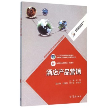 酒店产品营销与餐饮管理 策略与实践